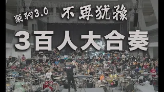 3百人大合奏【 不再犹豫】 聚驹3.0 #beyond #不再猶豫  #搖滾 #大合奏  #黄家驹