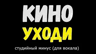 Кино. Уходи. (Минус. Оригинал)