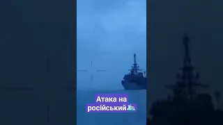 ⚡Дрон атакує рос корабель Иван хурст