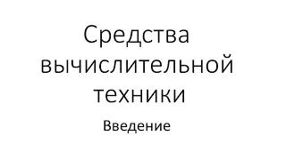 Средства вычислительной техники 1