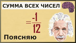 Почему сумма всех чисел равна - 1/12. Объяснение