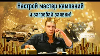 Мастер кампаний в Яндекс Директ работает!