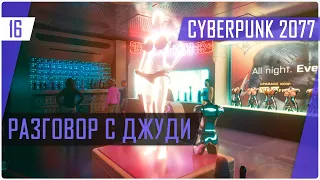 Cyberpunk 2077 | 16 | Разговор с Джуди