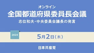 志位和夫中央委員会議長の発言　　2024.5.2