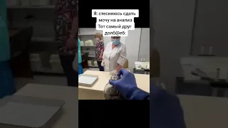 Друг принес анализы в банке #жиза #топ #мем #смех #смешно #смешноевидео