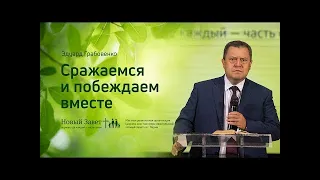 Сражаемся и побеждаем вместе  Эдуард Грабовенко