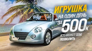 DAIHATSU COPEN L880K😱TURBO-МАЛЫШКА🚀САМЫЙ ДЕШЕВЫЙ КАБРИОЛЕТ