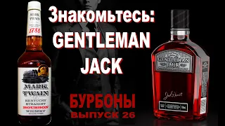 Выпуск №26. Сравнение бурбона Mark Twain и виски из Теннесси - Gentleman Jack #gentlemanjack