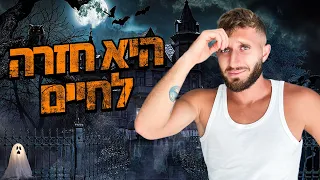 זימנתי לבית שלי רוח רפאים והיא לא עוזבת!!