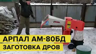 Заготовка дров! Відгук про роботу подрібнювача гілок АМ-80БД МАХ