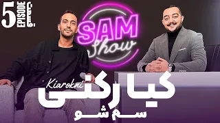 سم شو با کیا رکنی  - قسمت پنجم | SAM SHOW - Episode 5