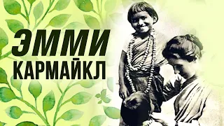 ЭММИ КАРМАЙКЛ