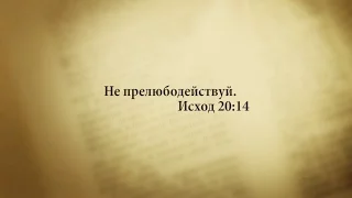 "3 минуты Библии. Стих дня" (21 ноября Исход 20:14)