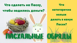 Лучшие обряды. Магические денежные ритуалы на Пасху🐰🐣 Светлый праздник -период больших возможностей.