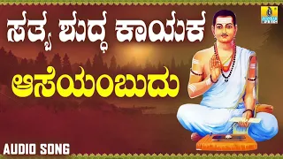 ವಚನಗಳು - Aaseyembudu | Sathya Shudda Kayaka | Ashwini, Shivakumar | Kannada Songs | Vachanagalu