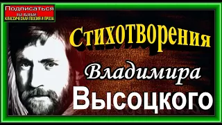 Стихотворения Владимира Высоцкого  в исполнении Павла Беседина