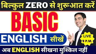 Basic से English सीखें | English Speaking Practice | English Lovers Live