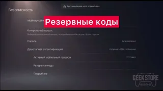 Где найти резервные коды для аккаунта на PS5