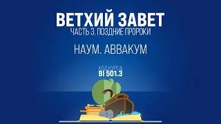 BI501.3 Rus 62. Малые пророки. Наум. Аввакум