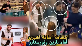 ابتسامة اسامة لما طلع في شيرين 🎉لقاء نارين بيوتي مع نورستارز في عيد ميلاد اسامة 😍🙈