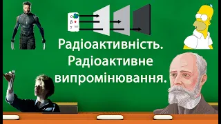 Радіоактивність. Радіоактивне випромінювання. (9 клас)