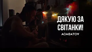 ДЯКУЮ ЗА СВІТАНКИ - АСАФАТОV (live)