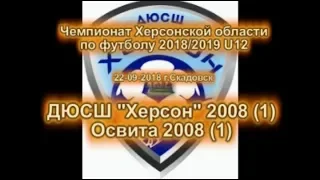 22-09-2018 ДЮСШ Херсон 2008(1) - Освита 2008 (1). 2018/2019 U12