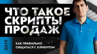 Что такое скрипты продаж и как правильно общаться с клиентом | Александр Федяев