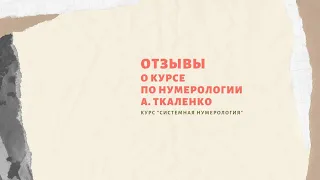 #нумерология  Отзыв о курсе А.Ткаленко "Системная нумерология 3.0" Лена Рус