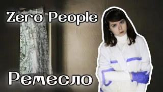 Zero People - Ремесло cover