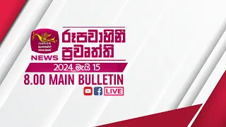 2024-05-15 | Rupavahini Sinhala News 08.00 pm | රූපවාහිනී 08.00 සිංහල ප්‍රවෘත්ති