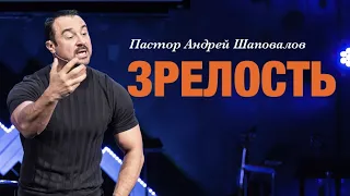 Пастор Андрей Шаповалов «Зрелость» | Pastor Andrey Shapovalov «Maturity»