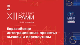 Конференция «Евразийские интеграционные проекты: вызовы и перспективы», часть 2. XIII Конвент РАМИ