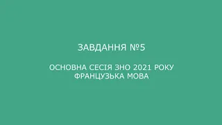 Завдання №5 основна сесія ЗНО 2021 з французької мови (аудіювання)