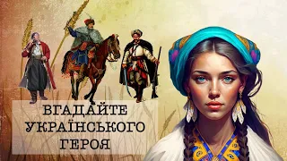 Вгадайте українського героя. Захисники і Захисниці України.1 жовтня. Вікторина