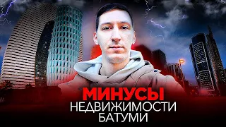 12 минусов недвижимости Батуми. О чем многие молчат?