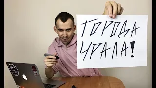 ЛУЧШИЕ И ХУДШИЕ ГОРОДА УРАЛА