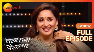 धक धक गर्ल Madhuri ची झक्कास एन्ट्री💃🥰 | Chala Hawa Yeu Dya |Marathi Comedy| Zee Marathi |Bhau Kadam