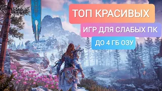 ТОП 16 ЛУЧШИХ ИГР С КРАСИВОЙ ГРАФИКОЙ ДЛЯ СЛАБЫХ ПК