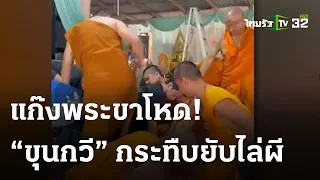 พระกระทืบผี-“ขุนกวี”จัดหนักไล่วิญญาณ | 22 ม.ค. 67 | ไทยรัฐนิวส์โชว์