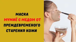 Маска с мумие и медом от дряблой кожи