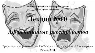 Лекция "Аффективные расстройства" со слайдами 2018. Проф. каф. психиатрии Меринов А.В.