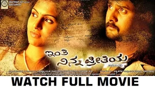 Inthi Ninna Preethiya | Kannada Full Movie | Srinagar Kitty | Bhavana