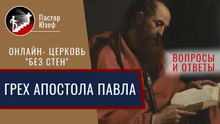 Грех Апостола Павла