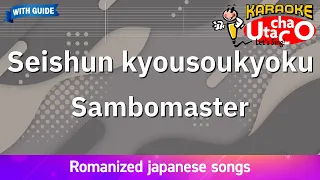 Seishun kyousou kyoku – Sambomaster (Romaji Karaoke with guide)