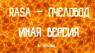 RASA - ПЧЕЛОВОД | ИНАЯ ВЕРСИЯ (By WowShot)