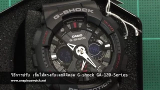 วิธีการปรับ เข็มให้ตรงกับเลขดิจิตอล G-shock GA-120-Series