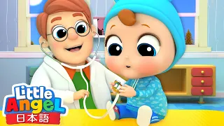 けんこうしんだんの日がやってきた！👨‍⚕️🩺 | お医者さん | 赤ちゃんが好きなアニメ | 童謡と子供の歌 | Little Angel - リトルエンジェル日本語