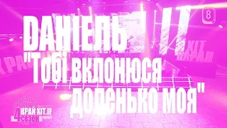 DАНІЕЛЬ | Тобі вклонюся доленько моя