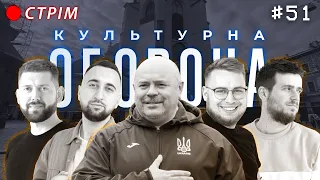 Олександр Гливинський | КУЛЬТУРНА ОБОРОНА STREAM 51